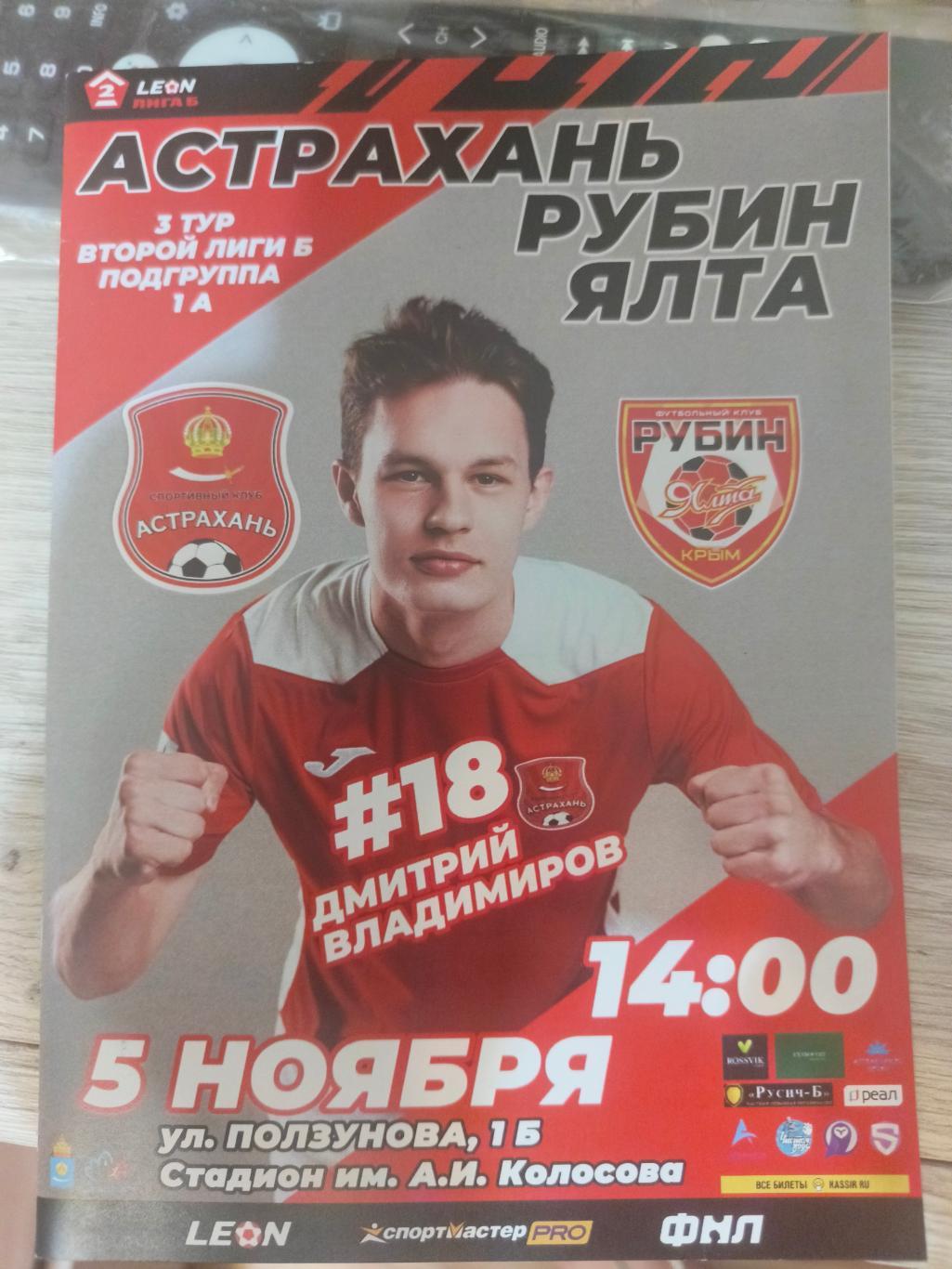 СК Астрахань - Рубин (Ялта) _ 05.11.2023. Вторая лига Б