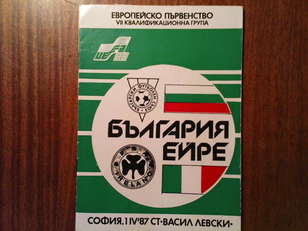Болгария-Ирландия 1987