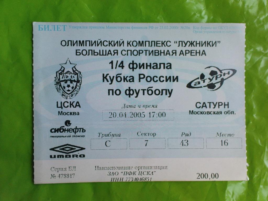ЦСКА-Сатурн 2005
