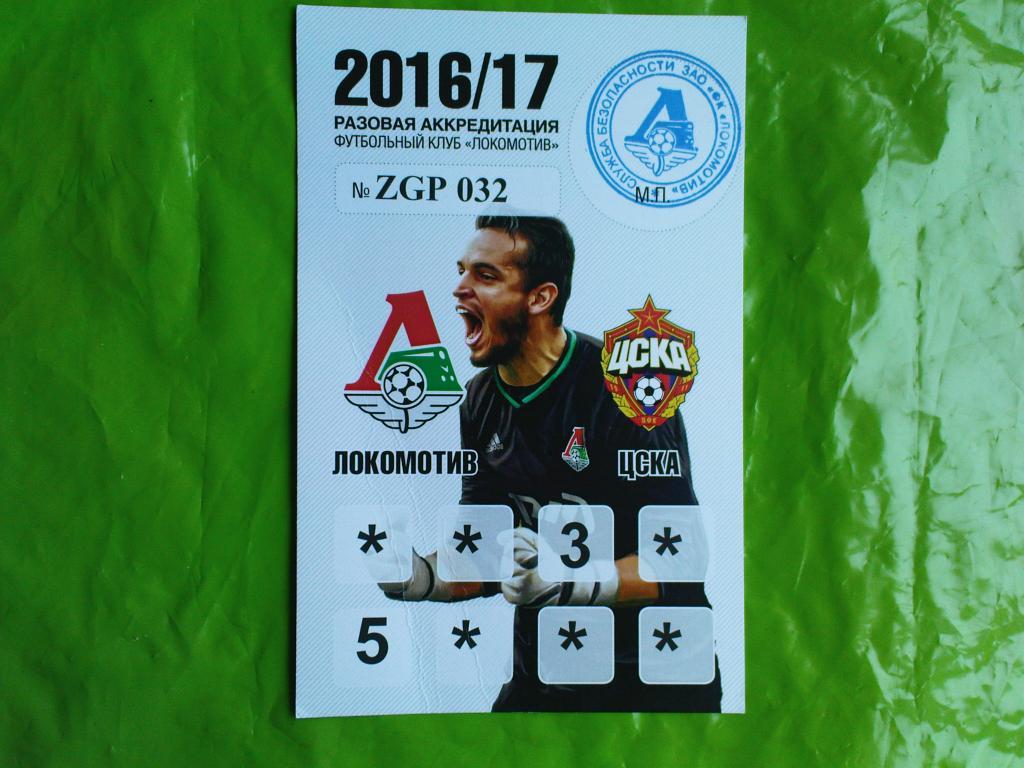 Локомотив-ЦСКА 2016-17