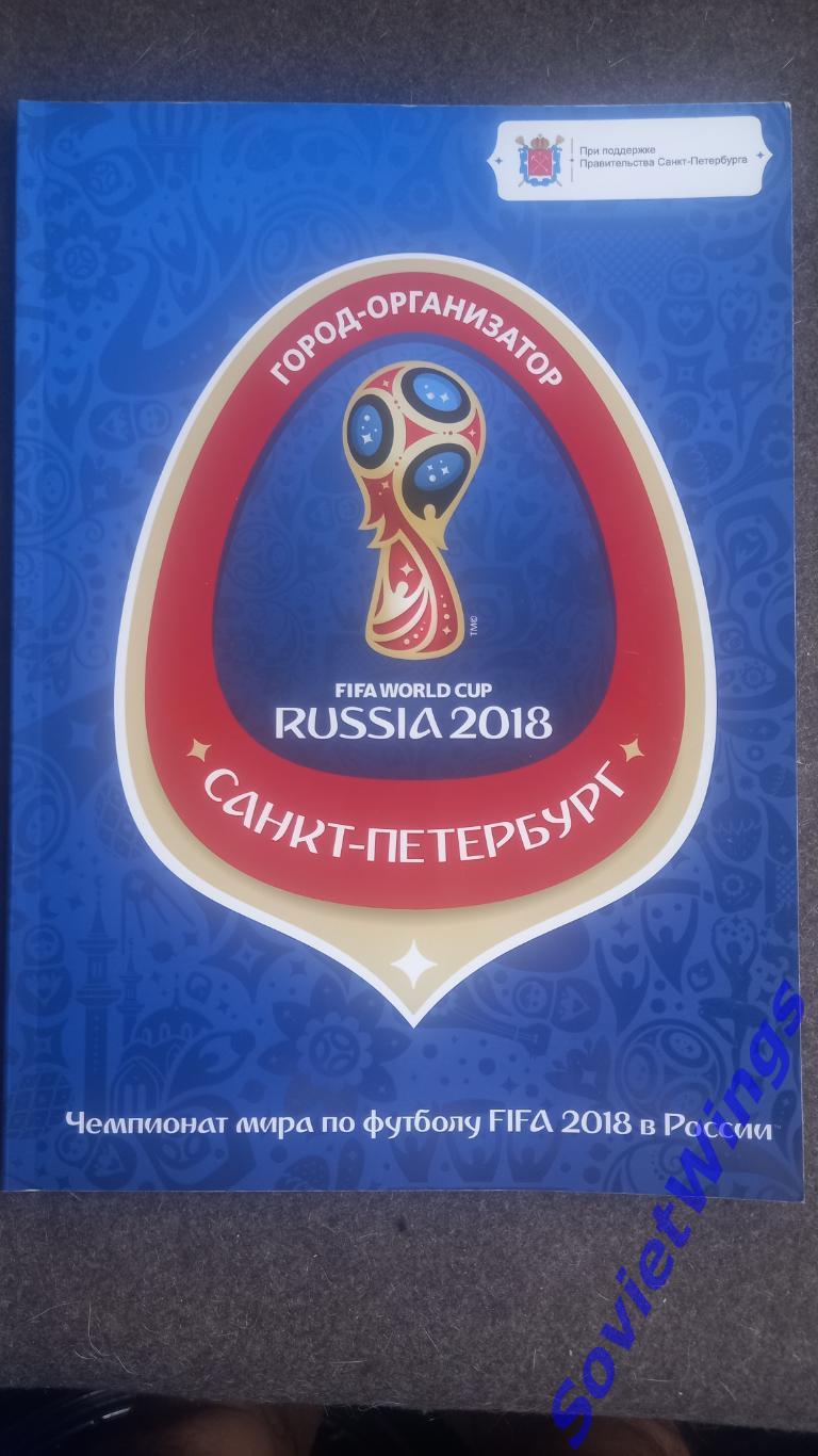 Санкт-Петербург Чемпионат мира 2018