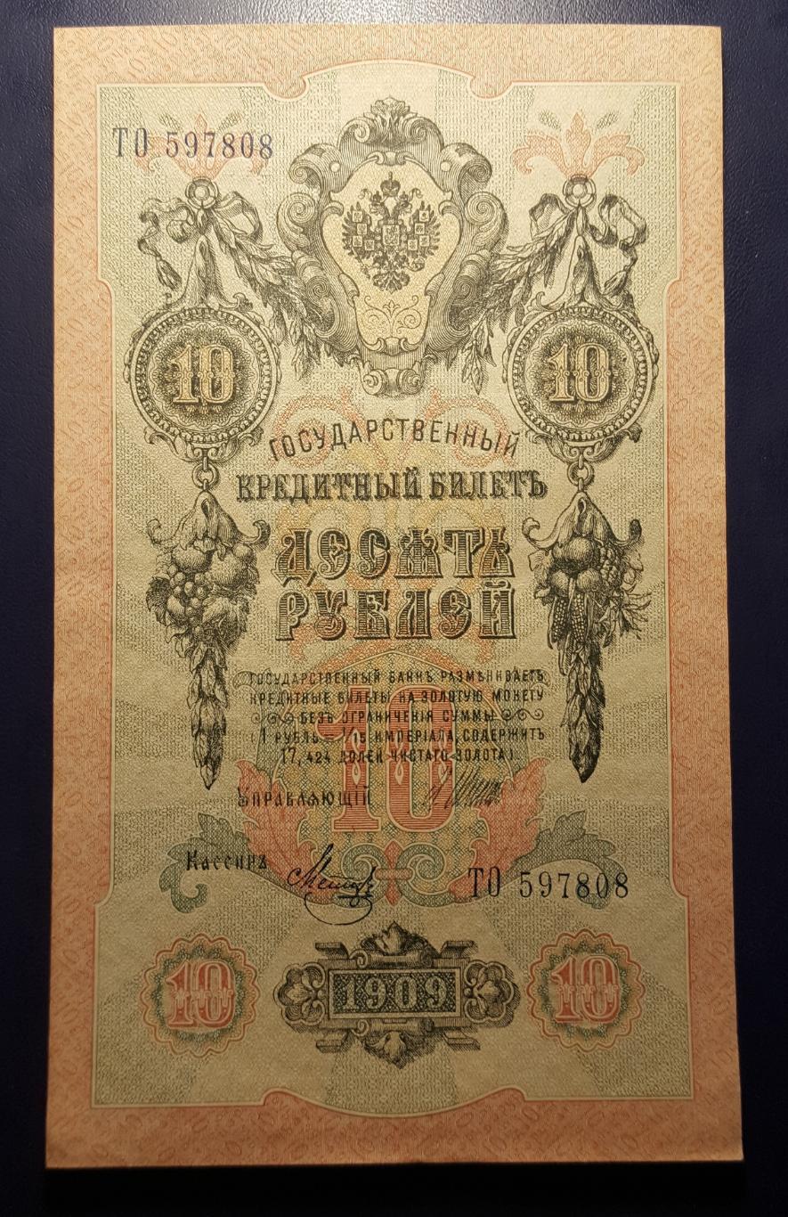 10 рублей. 1909 год.
