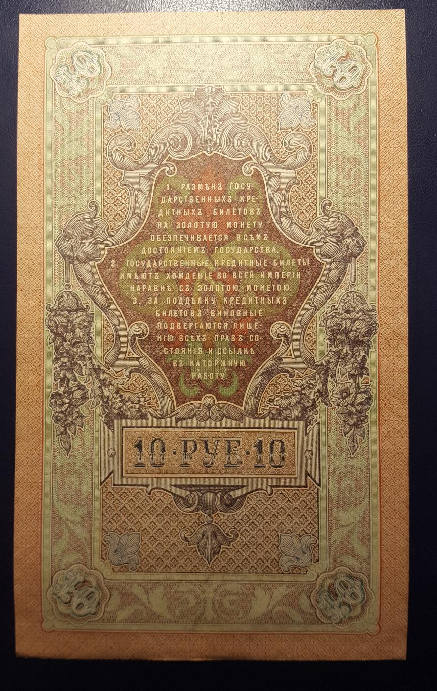 10 рублей. 1909 год. 1