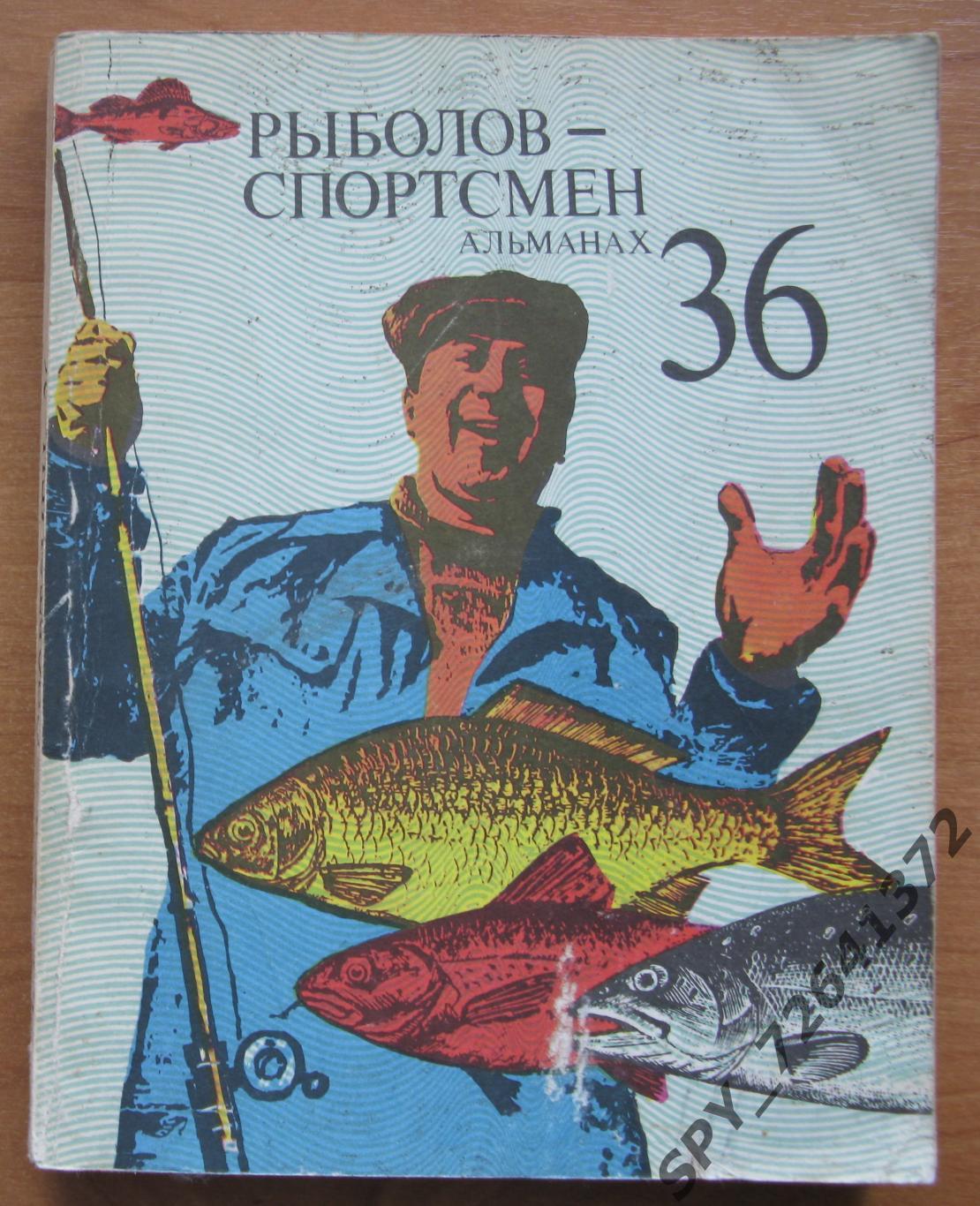 Рыболов-спортсмен. Альманахи. 7