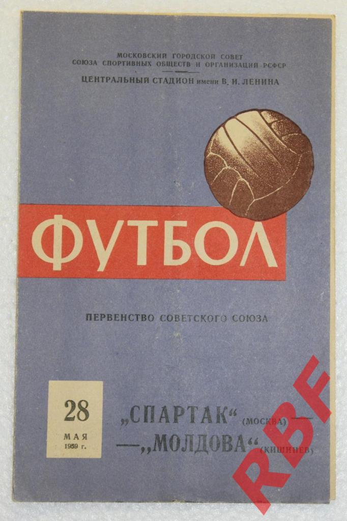 Спартак Москва - Молдова Кишинев,28 мая 1959