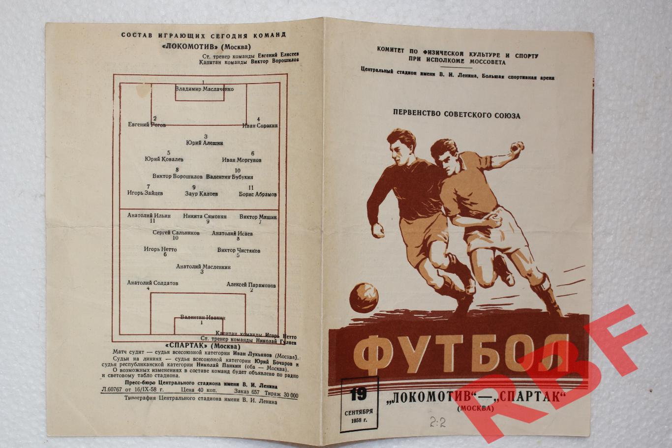 Локомотив Москва - Спартак Москва,19 сентября 1958(2) 1