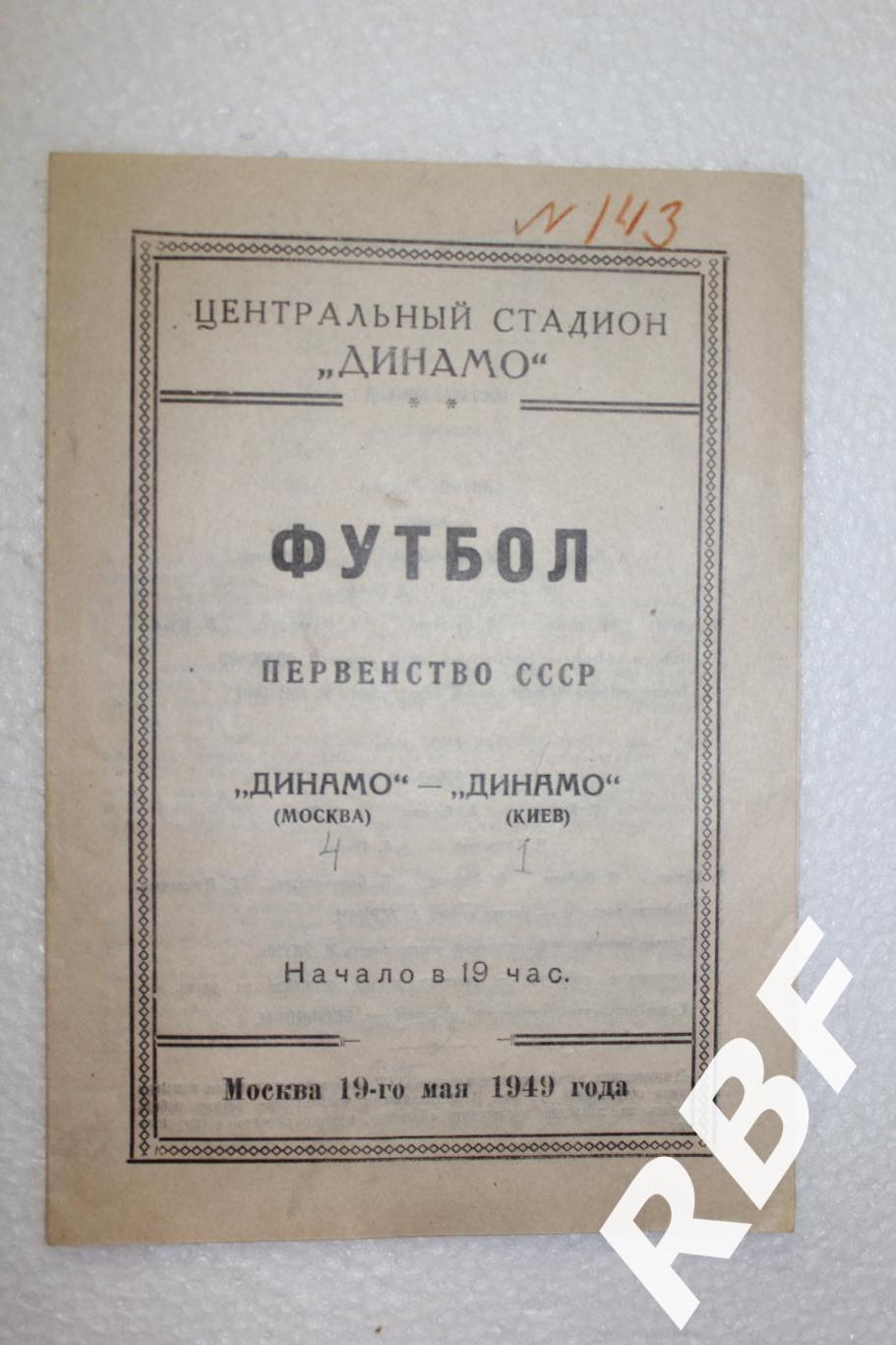 Динамо Москва - Динамо Киев,19 мая 1949