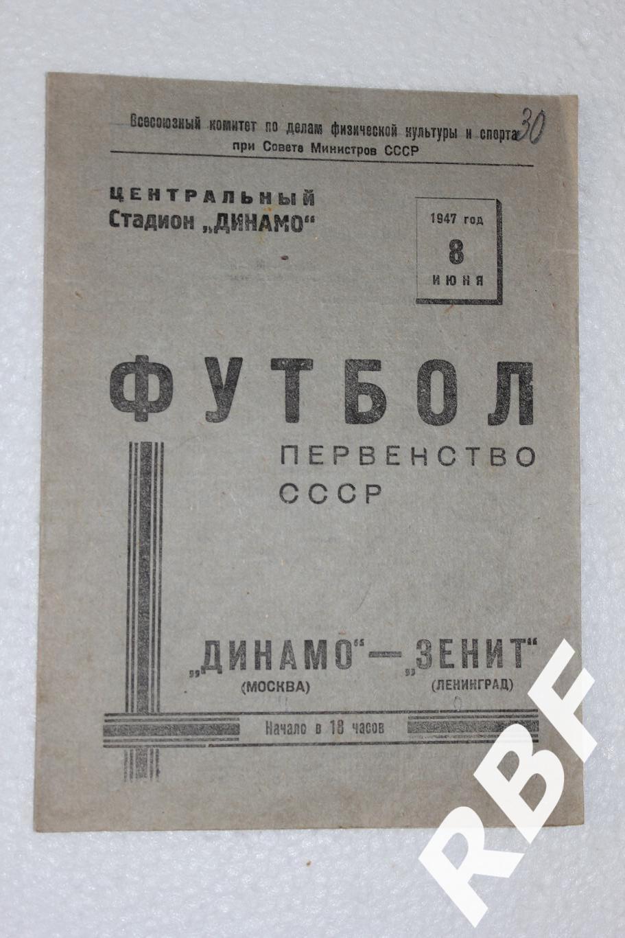 Динамо Москва - Зенит Ленинград,8 июня 1947