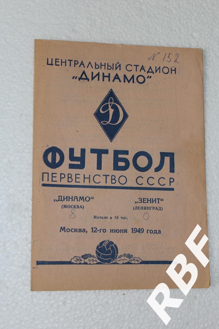 Динамо Москва - Зенит Ленинград,12 июня 1949