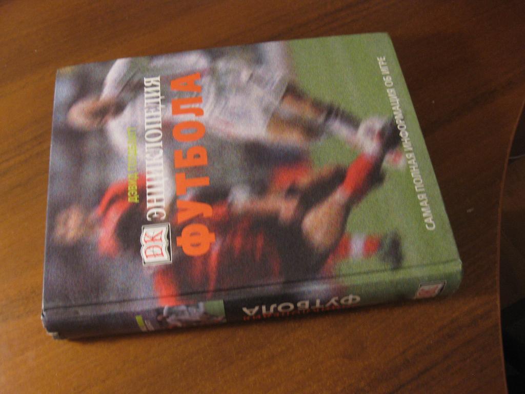 книга - спорт - футбол - энциклопедия