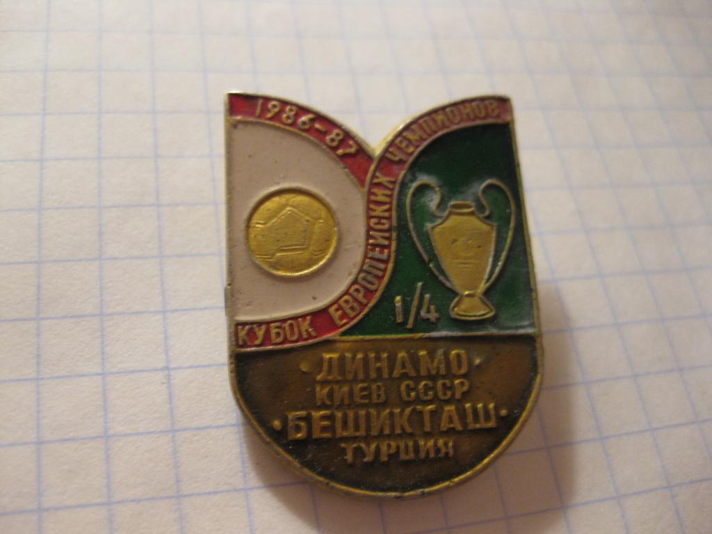 знак - спорт - футбол - Динамо - Киев - Бешикташ - 1987