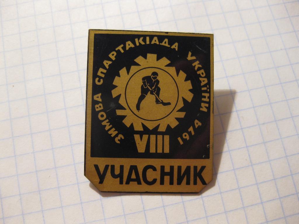 значёк - Спартакиада Украины 1974 - Учасник - хоккей - спорт