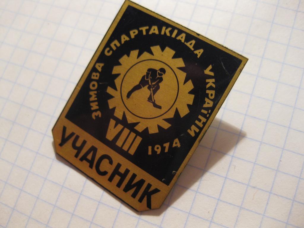 значёк - Спартакиада Украины 1974 - Учасник - хоккей - спорт 1