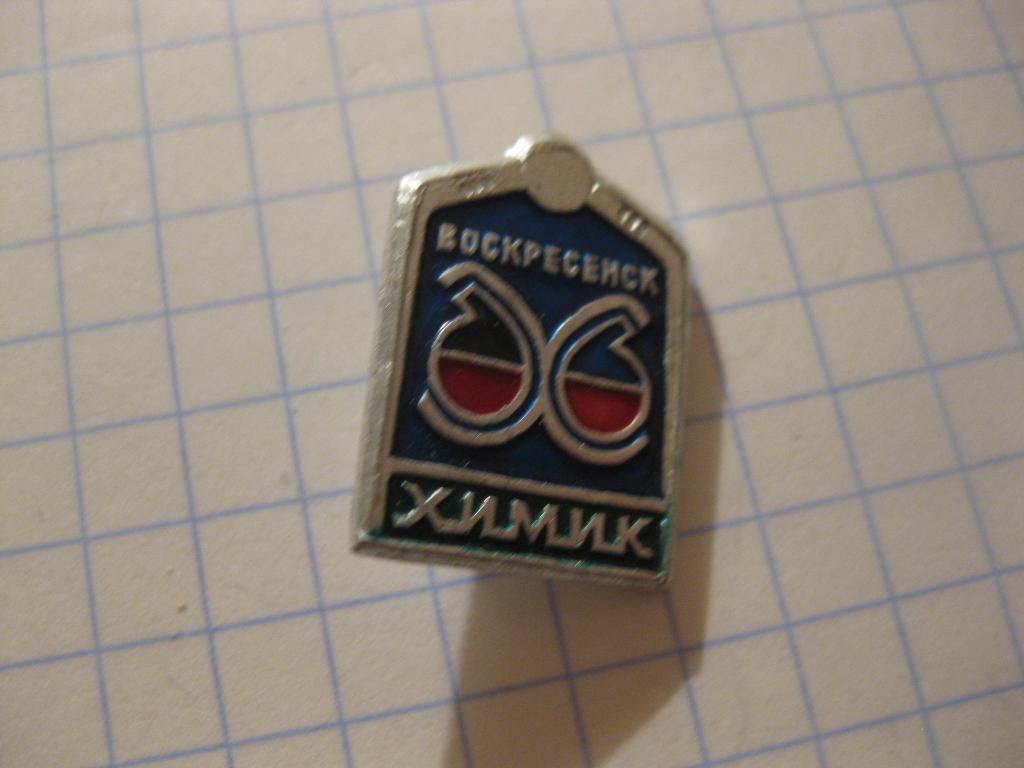 значок - спорт - клуб - Химик - Воскресенск - хоккей