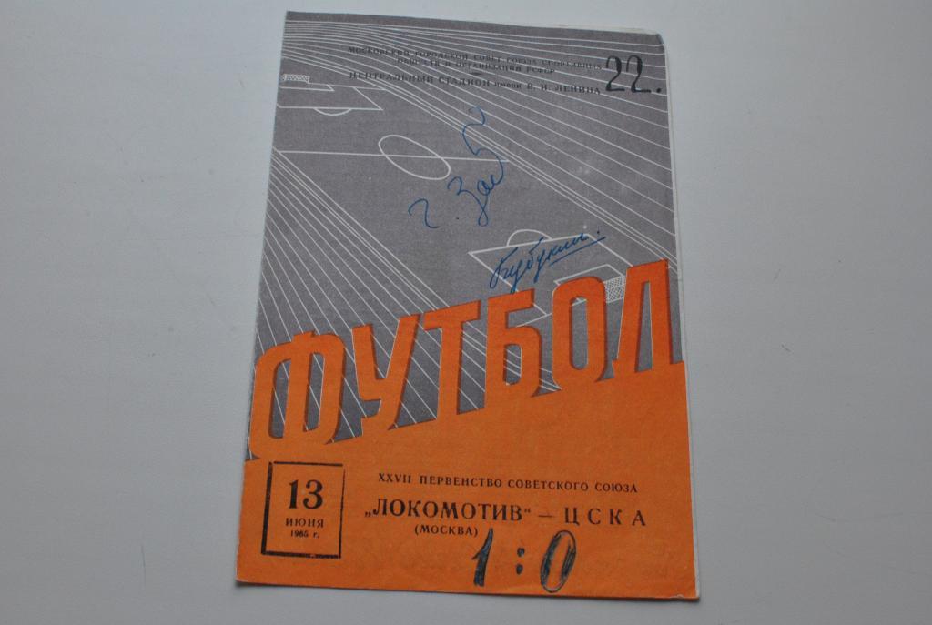 Локомотив Москва - ЦСКА 1965