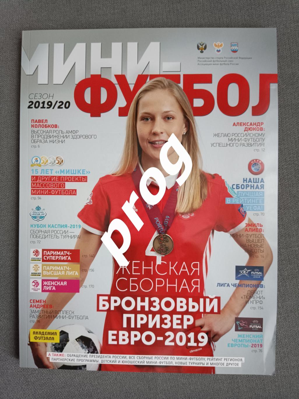 Мини-футбол. Журнал АМФР 2019-2020