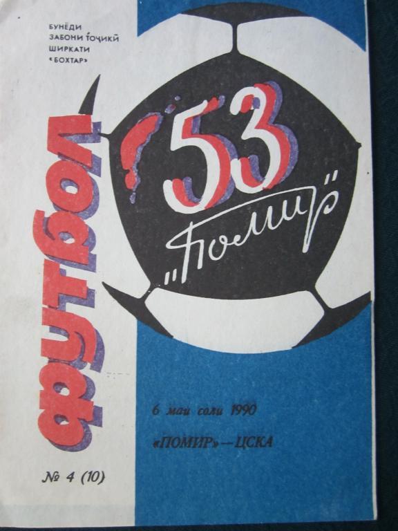 Памир Душанбе-ЦСКА Москва-1990