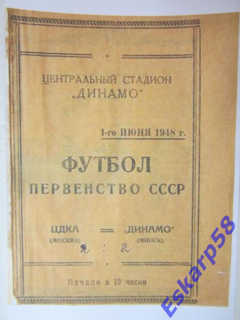 1948.ЦДКА-Динамо Минск