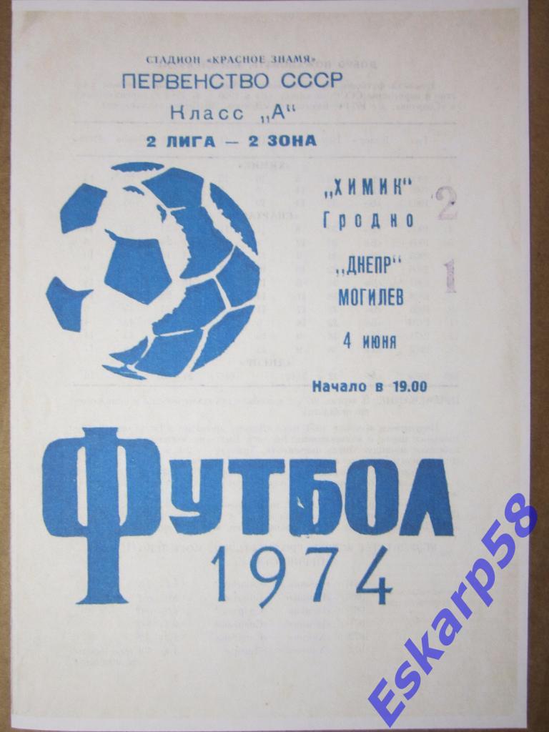 1974.Химик Гродно-Спартак Могилёв