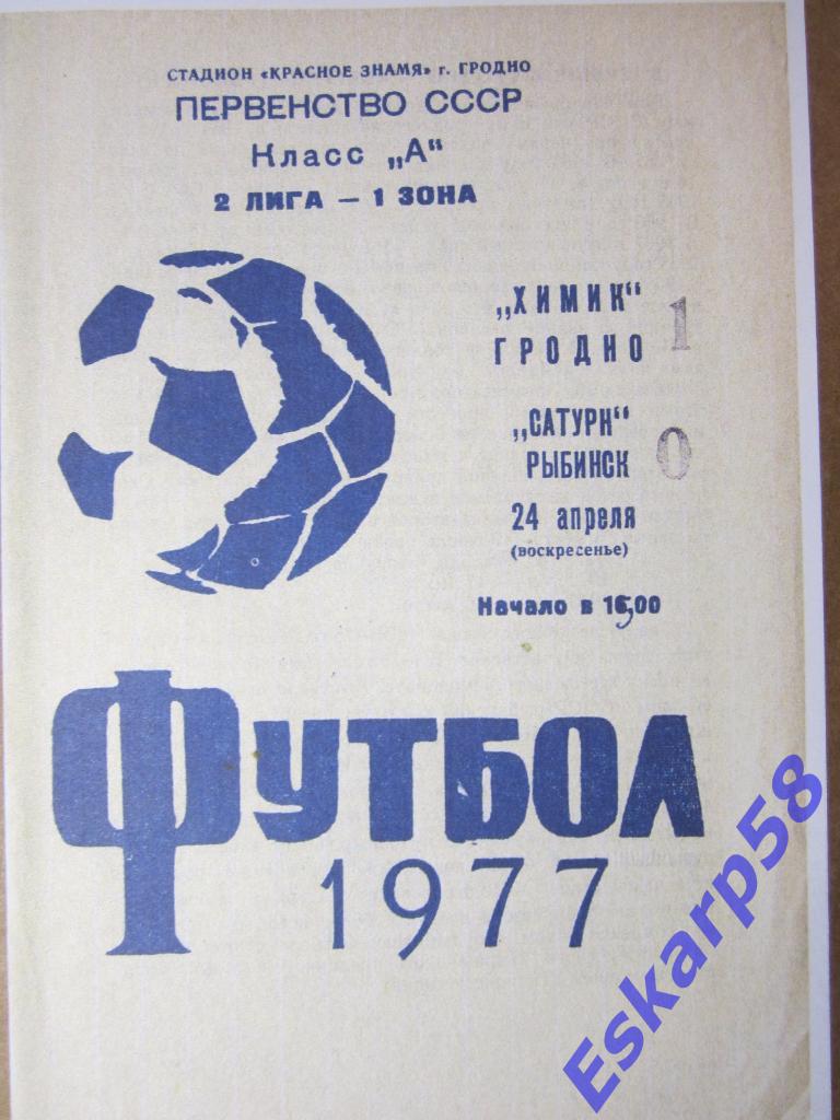 1977-Химик Гродно-Сатурн Рыбинск