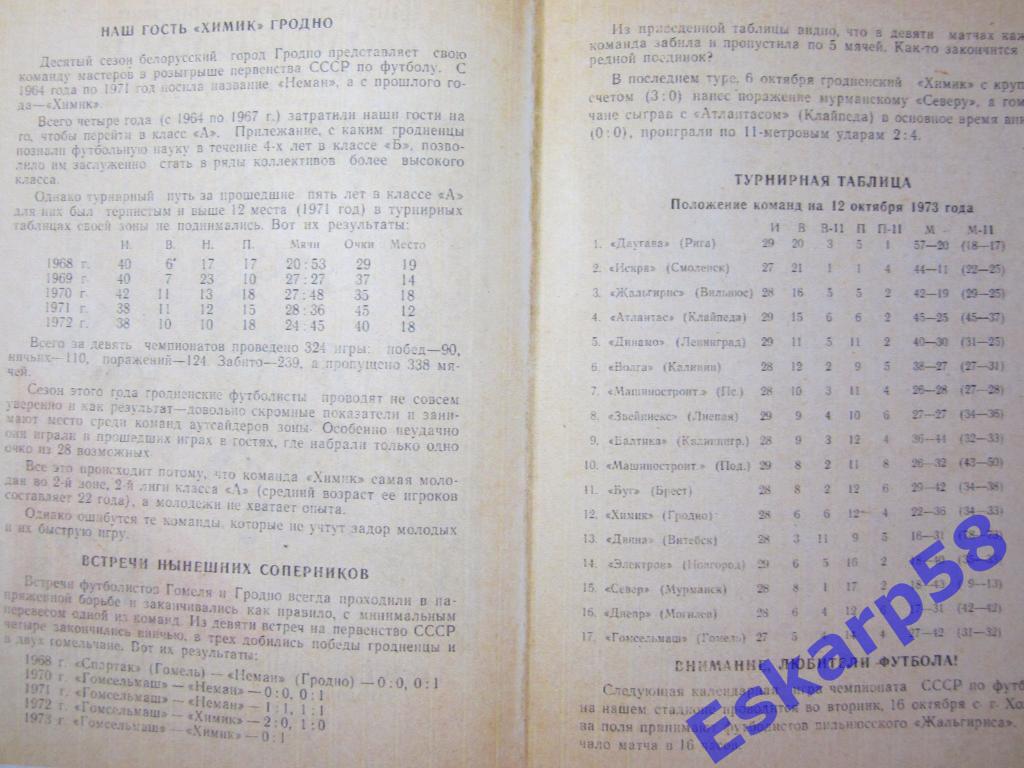 1973.Гомсельмаш Гомель-Химик Гродно 1