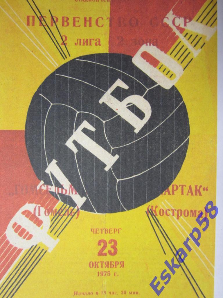 1975.Спартак Кострома-Гомсельмаш Гомель