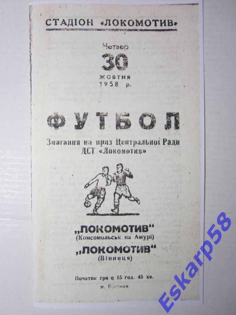 1958.Локомотив Винница-Локомотив Комсомольск-на-Амуре. Кубок ЦС Локомотив