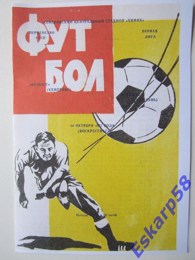 1971.Кузбасс Кемерово-Волгарь Астрахань