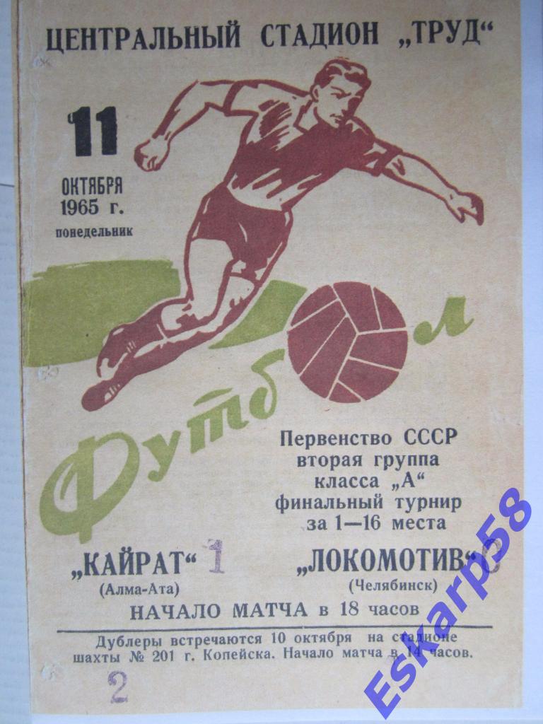 1965.Локомотив Челябинск-Кайрат Алма-Ата