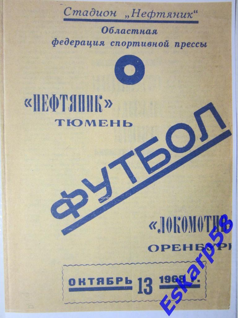 1968.Нефтяник Тюмень-Локомотив Оренбург