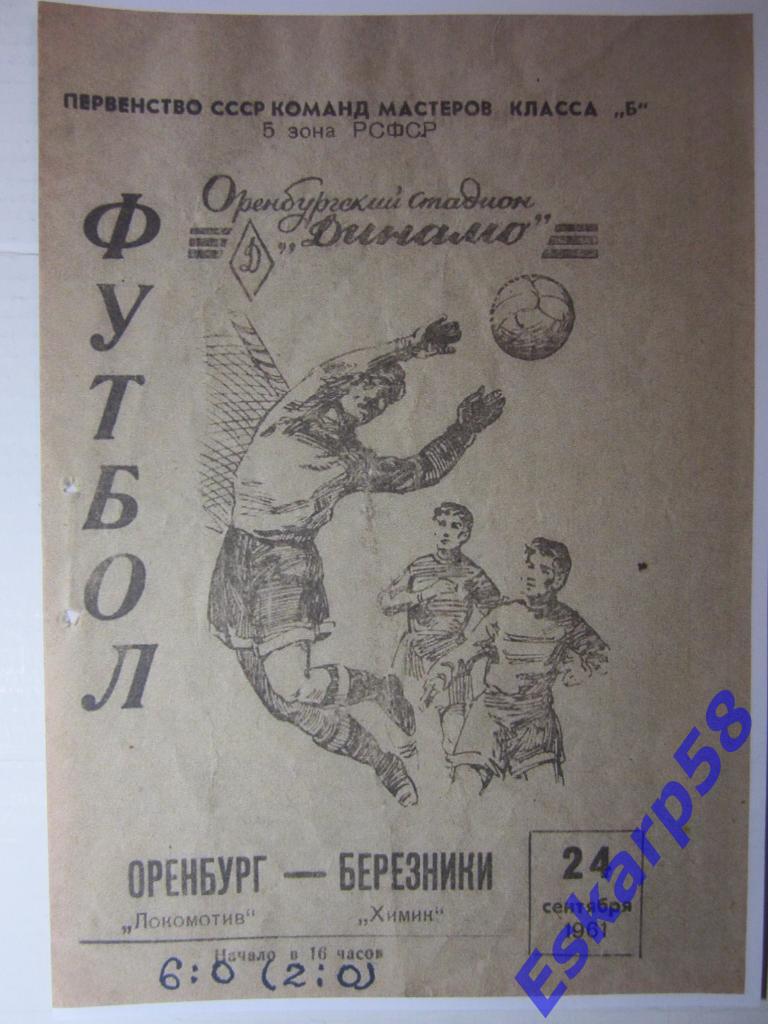 1961.Локомотив Оренбург-Химик Березники