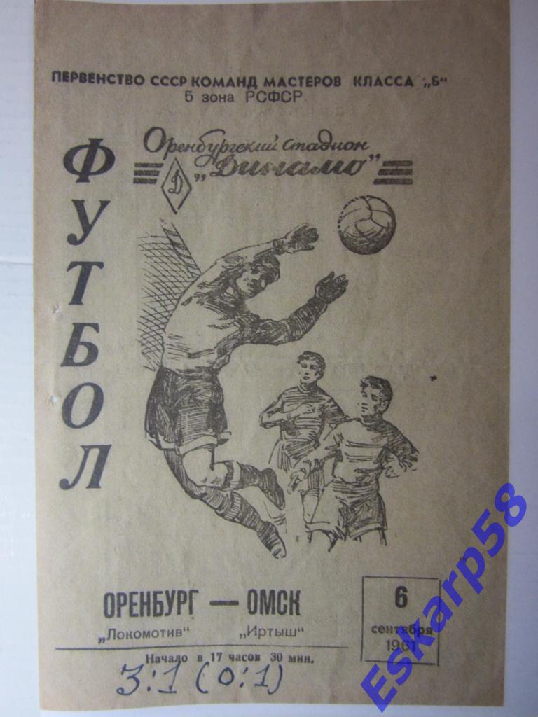 1961.Локомотив Оренбург-Иртыш Омск