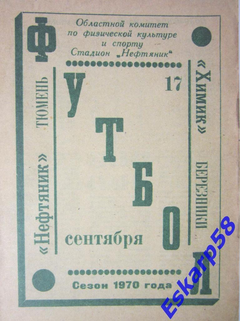 1970. Нефтяник Тюмень-Химик Березники