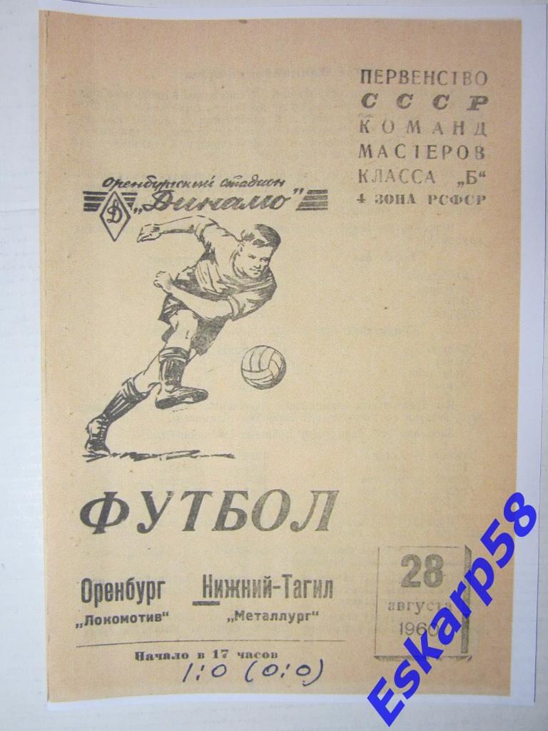 1960.Локомотив Оренбург-Металлург Нижний Тагил