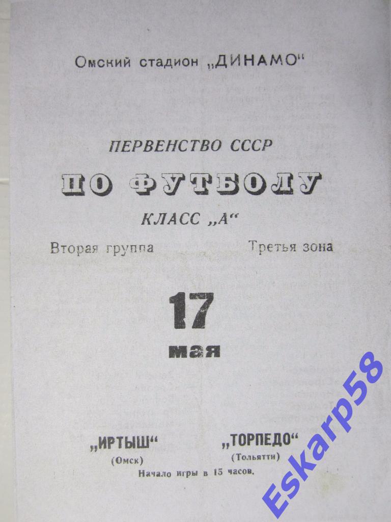 1970.Иртыш Омск-Торпедо Тольятти