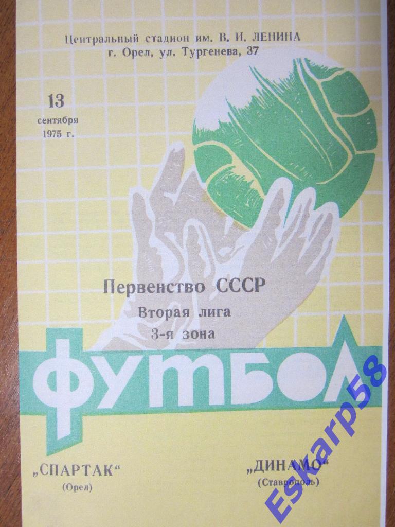 1975.Сталь Орёл-Динамо Ставрополь