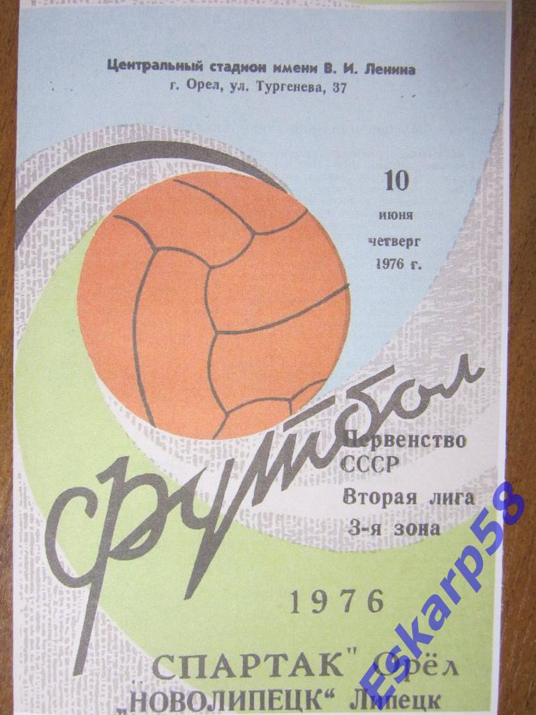 1976.СпартакОрёл-Новолипецк Липецк