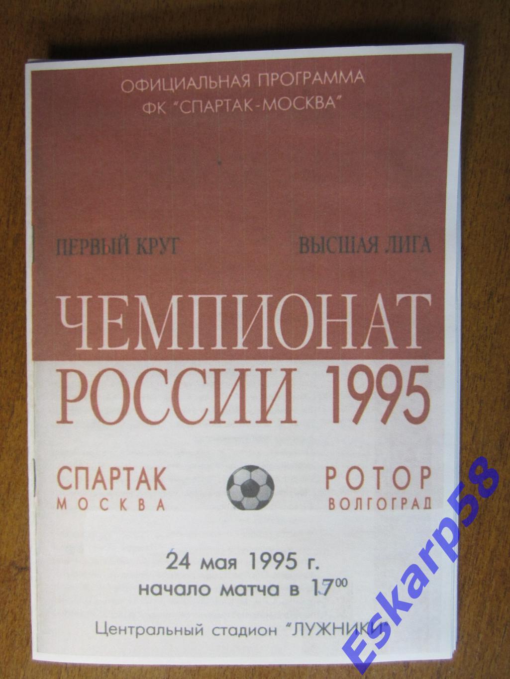 1995. Спартак Москва - Ротор. Копия