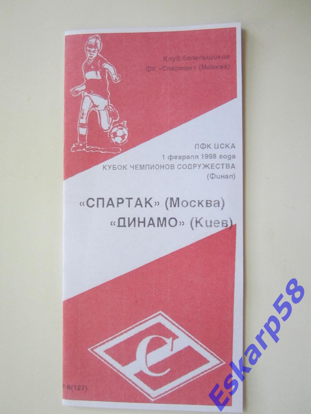 1998. Спартак. Москва - Динамо. Киев