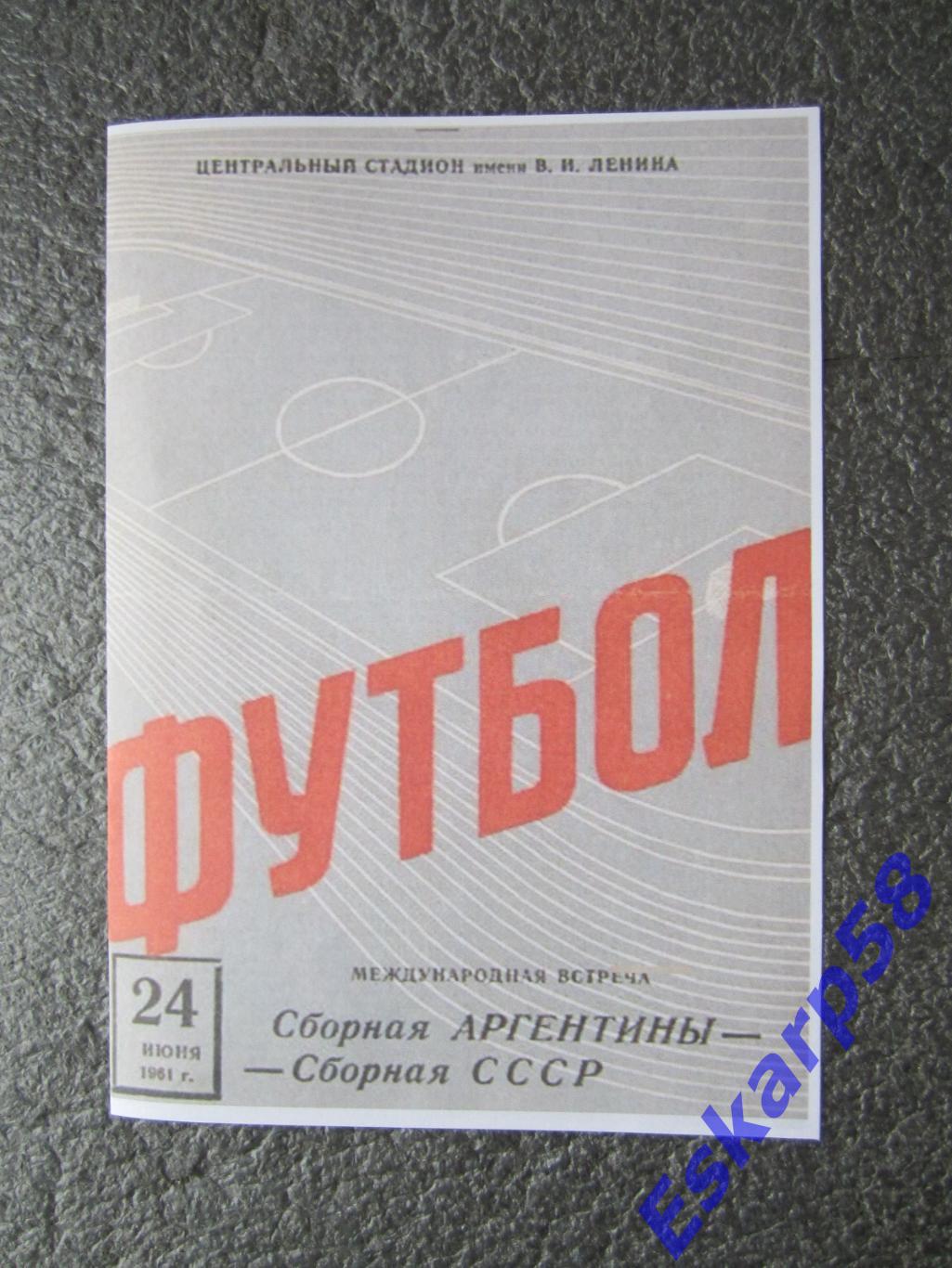 1961. СССР-Аргентина.Копия