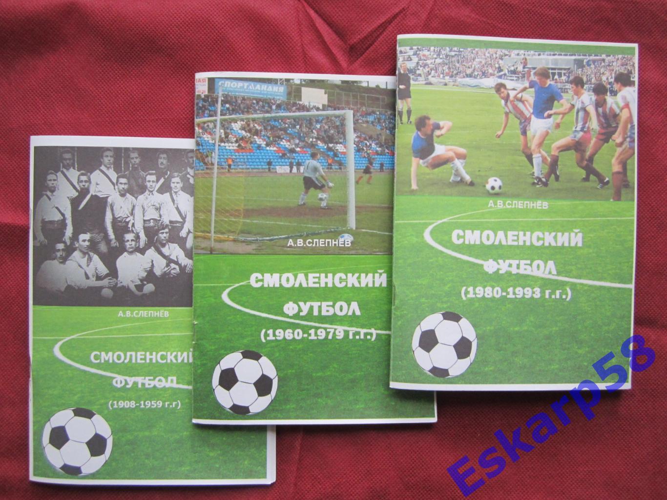 Смоленский.футбол. 1980-1993.Страницы.истории 1