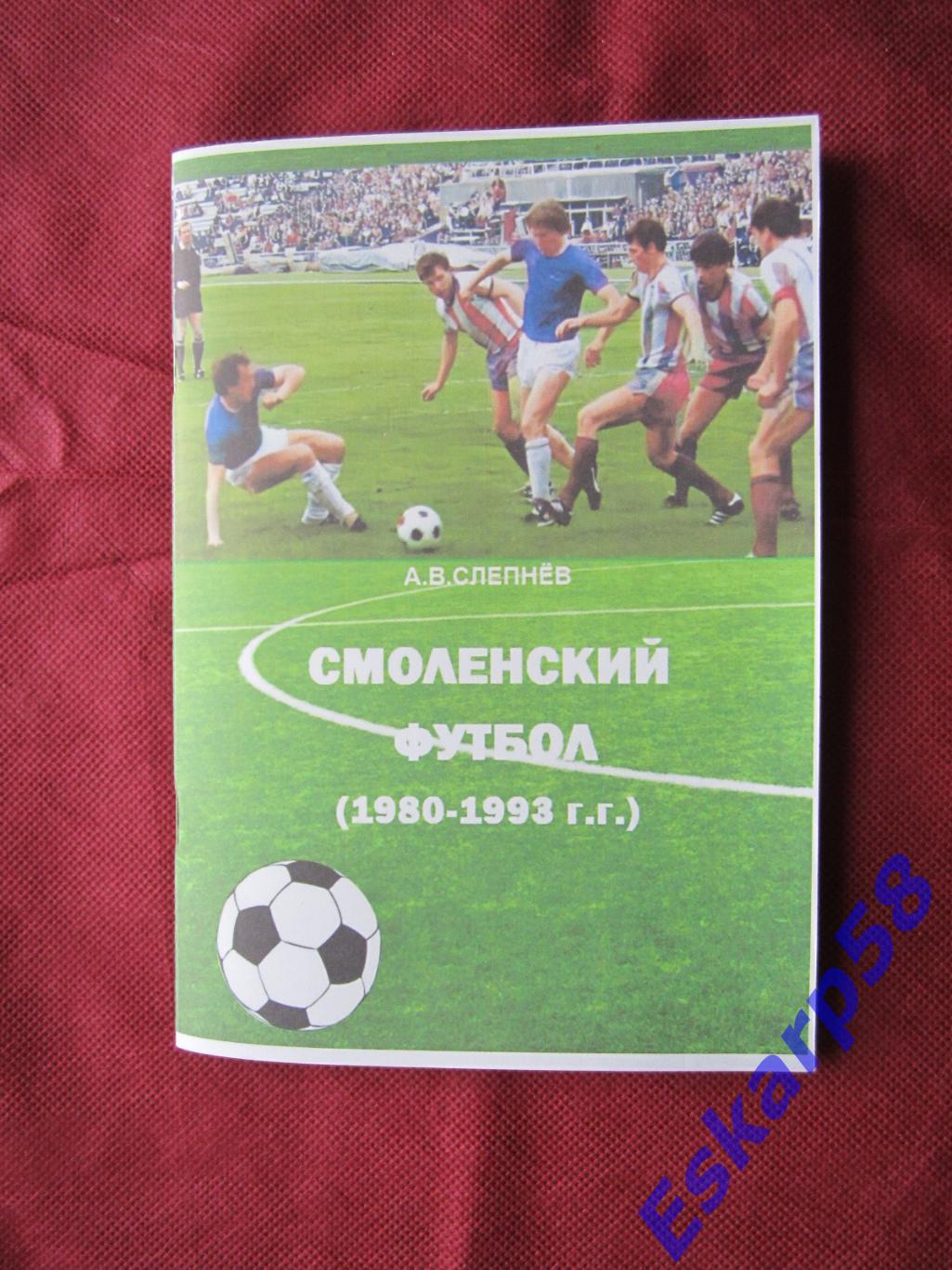 Смоленский.футбол. 1980-1993.Страницы.истории