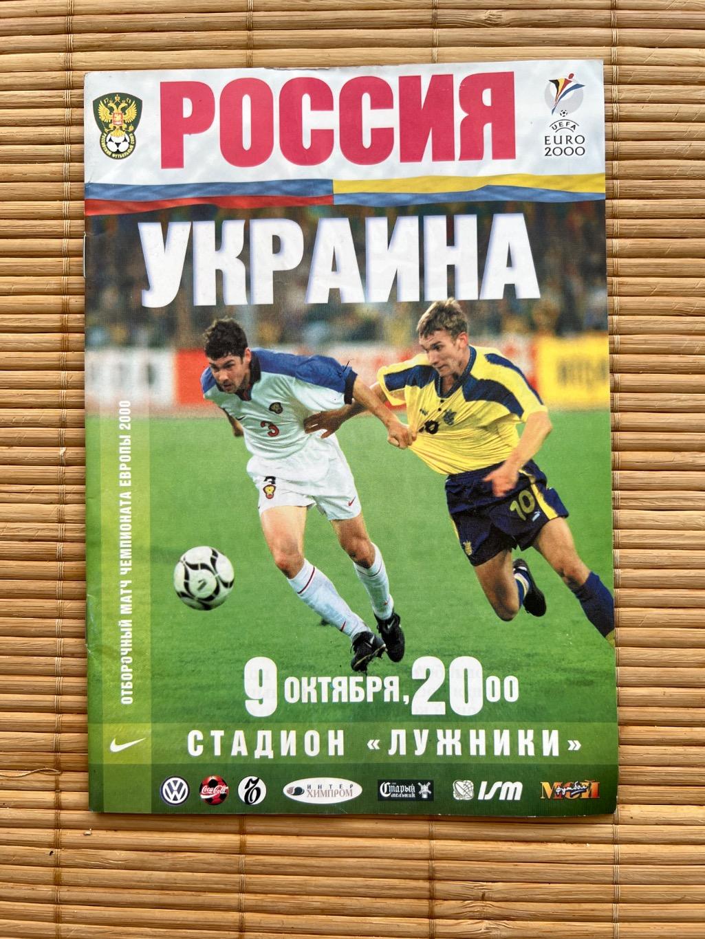 Россия - Украина 09.10.1999