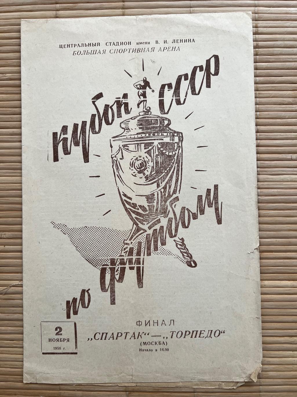 Спартак Москва - Торпедо Москва Кубок 1958