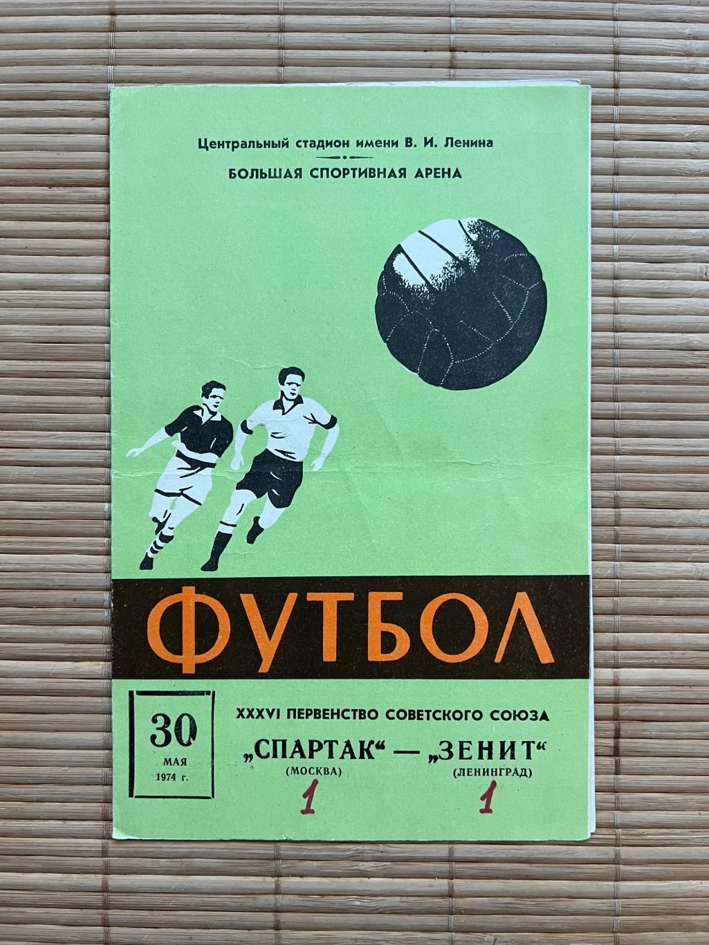 Спартак Москва - зенит. 1974