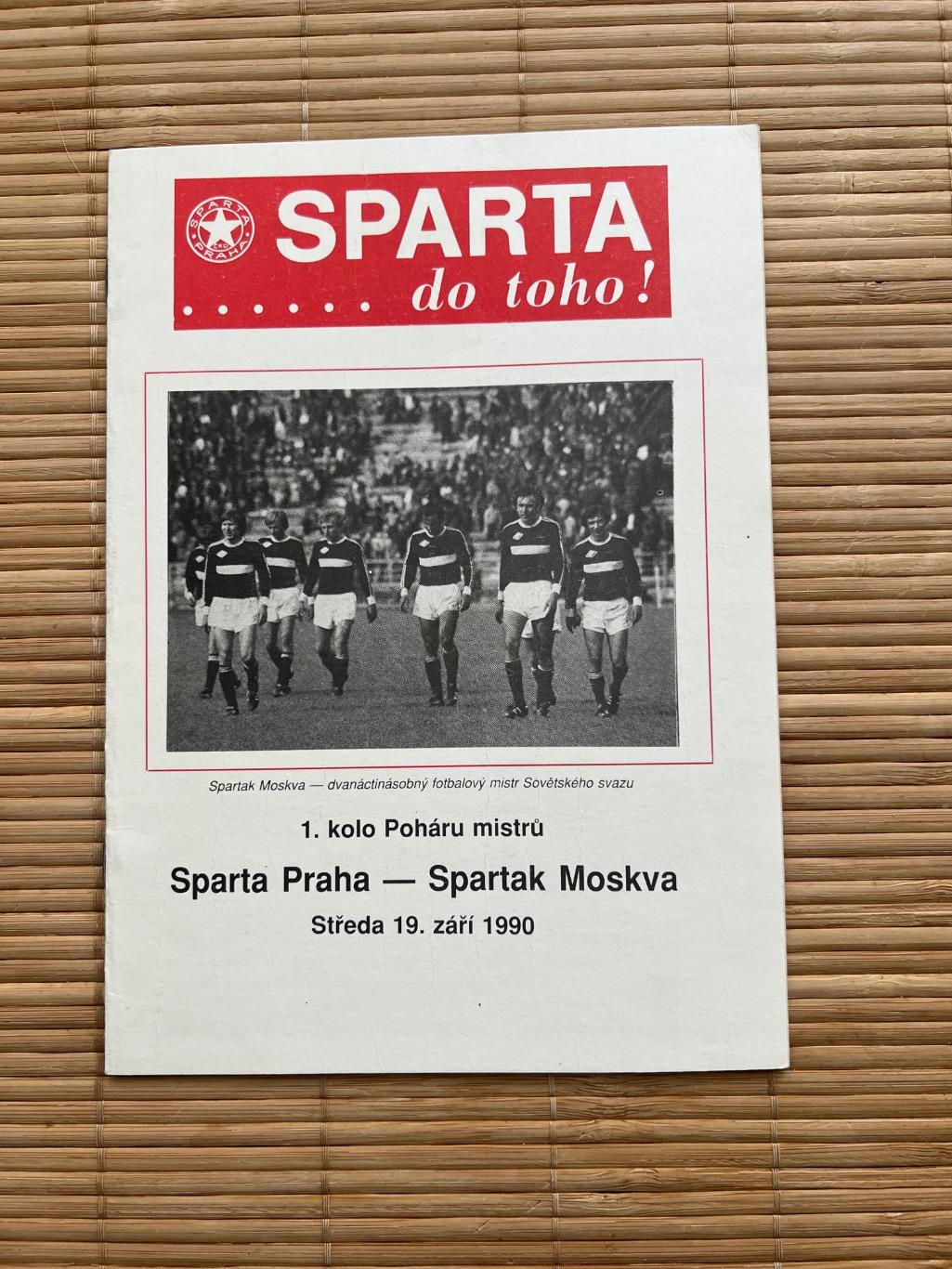 Спарта Прага - Спартак Москва. 1990