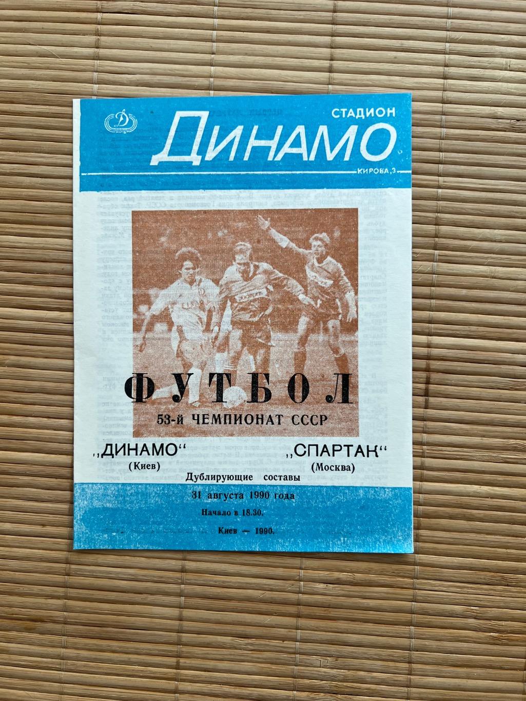 Динамо Киев - Спартак Москва 1990 дубль
