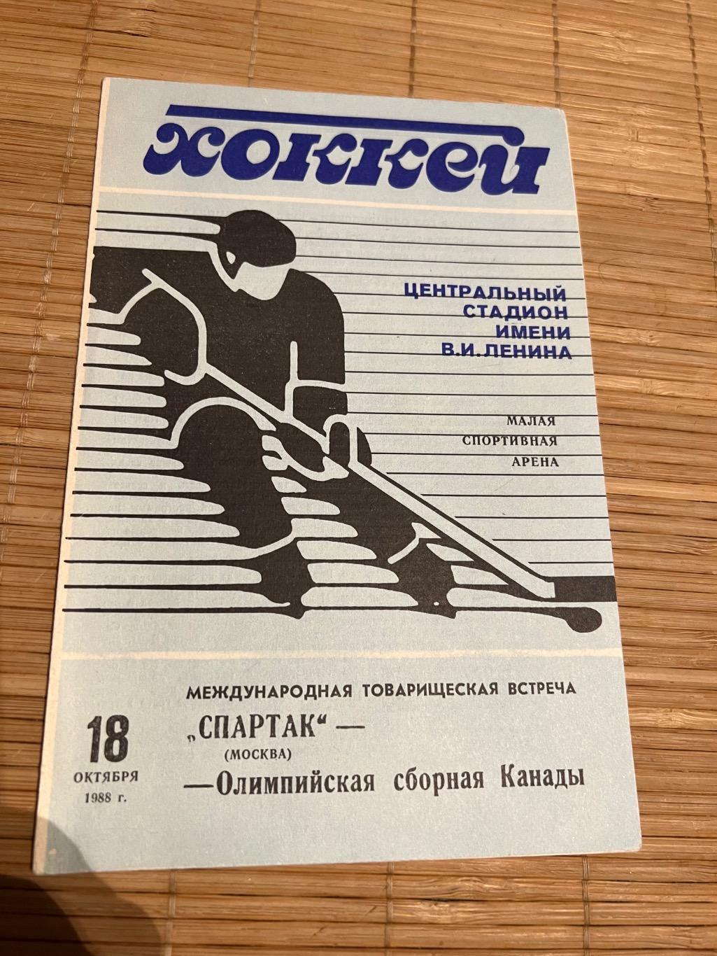 Спартак Москва - Олимпийская сборная Канады 1988