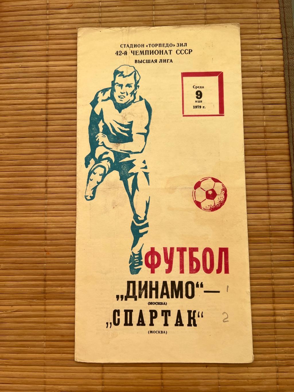 Динамо Москва Спартак Москва . 9.05.1979