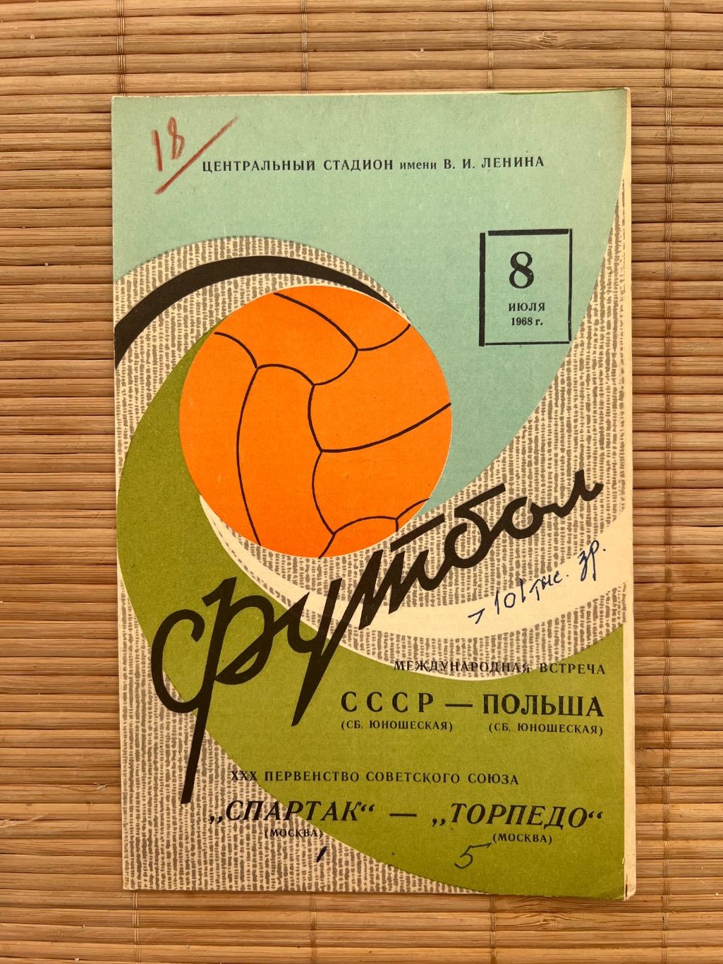 Спартак Москва - Торпедо москва 08.07.1968
